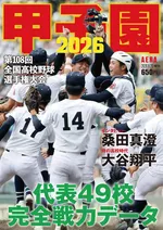 AERA増刊『甲子園 2026』、夏の高校野球の出場校情報をまとめた一冊