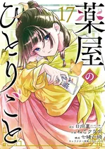 『薬屋のひとりごと』17巻、話題の宮廷ミステリー最新刊
