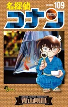 『名探偵コナン』第109巻、人気シリーズの最新刊