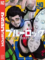 『ブルーロック』40巻、シリーズ最新刊が配信中