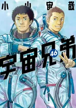 『宇宙兄弟』最新46巻が登場、ムッタとヒビトの物語の続きへ