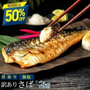 【今だけ半額】人気の訳あり骨取りさば