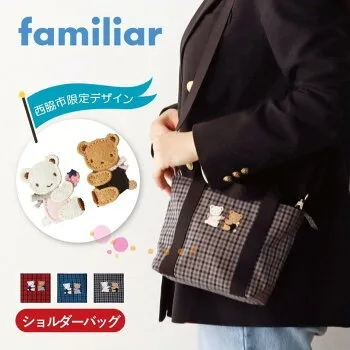 人気のfamiliarふるさと納税限定アイテム