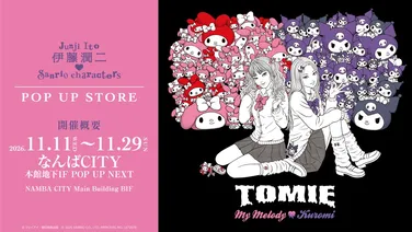 伊藤潤二×サンリオキャラクターズ POP UP STOREがなんばCITYでアンコール開催