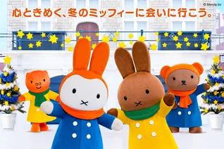 クリスマスから冬まで！ミッフィーがあふれるハウステンボス限定イベント最新情報