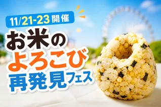お米のよろこび再発見フェスがよみうりランドで開催！新米食べ比べやご飯のお供体験も