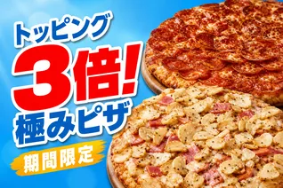 ドミノ・ピザ「アメリカン極み」「ガーリック・マスター極み」トッピング3倍で期間限定登場