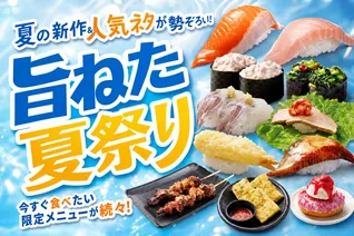 はま寿司「旨ねた夏祭り」開催｜銀鮭・ビンチョウマグロ大とろ等が100円で登場