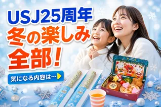 ユニバーサル・スタジオ・ジャパン25周年！冬の「ホリデー・キッズフリー・パス」で家族に超幸せな体験を