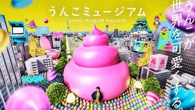 笑って学べる“うんこ”の世界！SNS映えもバッチリ♪