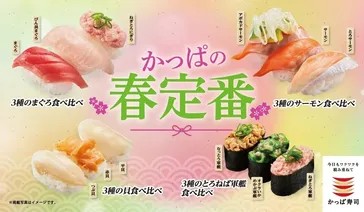 春の主役きた！かっぱ寿司「かっぱの春定番」3月12日スタート 