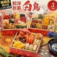 新年を彩る、和洋定番の贅沢おせち