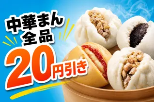 セブン‐イレブン「中華まん」全品20円引き！2026年10月27日から5日間限定セール開催