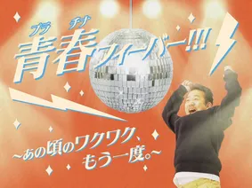 よみうりランド「青春(プラチナ)フィーバー」55歳以上ワンデーパス割引＆アニソン・ディスコイベント開催！