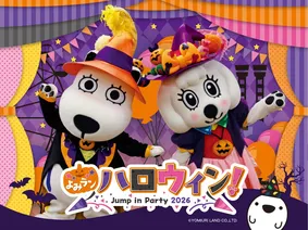 よみうりランドで開催！ハロウィン仮装でワンデーパス最大1,000円引き「よみラン ハロウィン！～ Jump in Party 2026 ～」