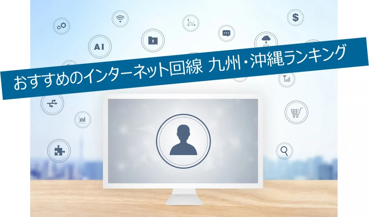 ドコモ光、九州・沖縄でおすすめのネット回線ランキング2年連続総合1位に