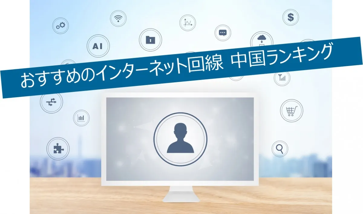 利用者おすすめのネット回線 中国ランキング、ドコモ光が初の総合1位