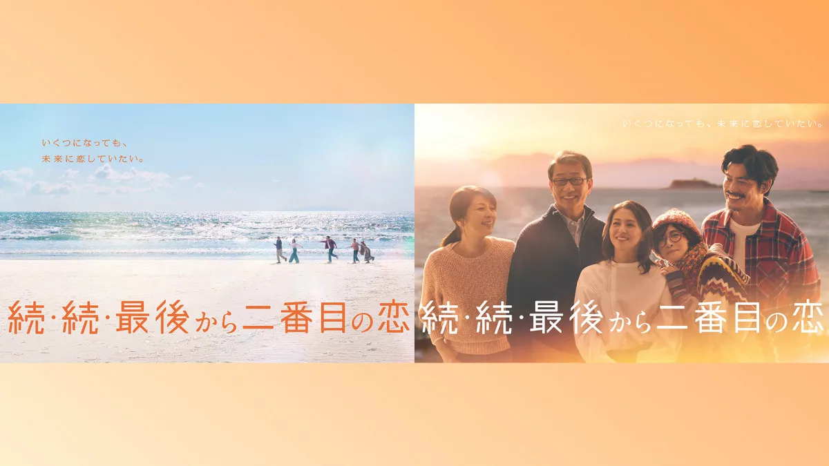 『続・続・最後から二番目の恋』ロスの声なお続く　見逃し配信の累計3000万再生突破