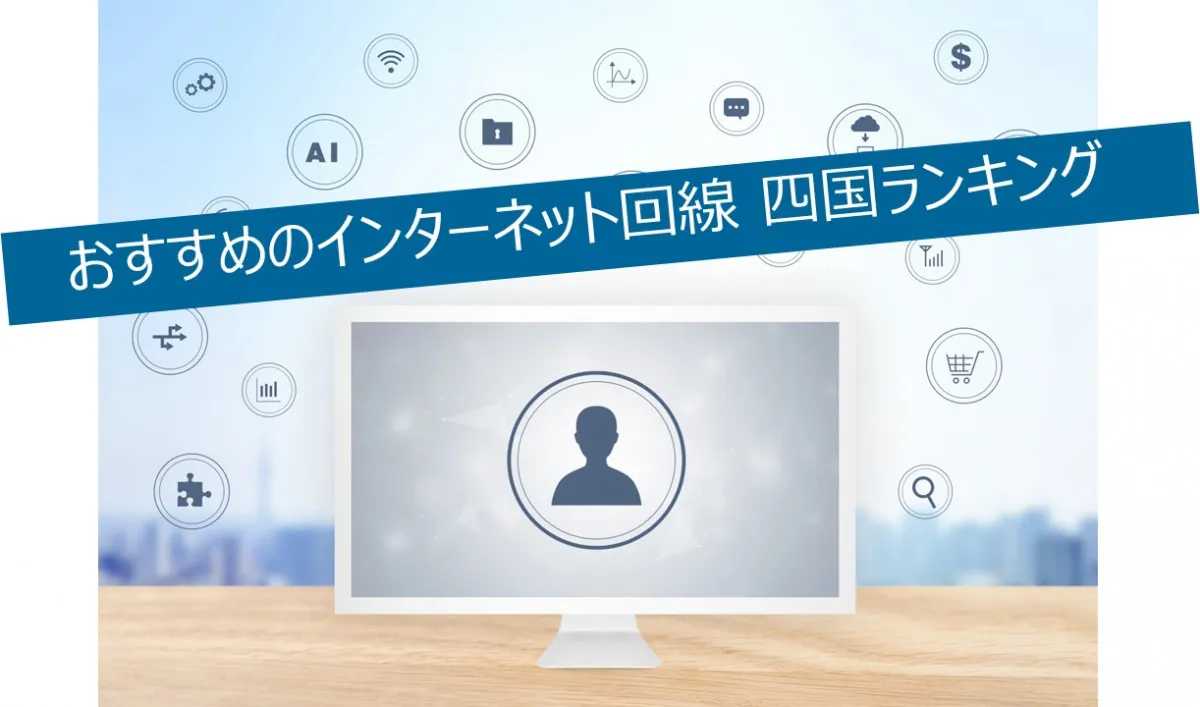 四国でおすすめのネット回線、ピカラ光（STNet）が5年連続1位　評価項目別最高得点も記録