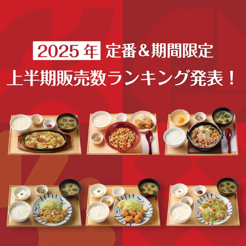 定食レストラン「やよい軒」2025年上半期販売数ランキングを発表　定番定食1位＆2位は昨年年間ランキングと同じ“人気メニュー”