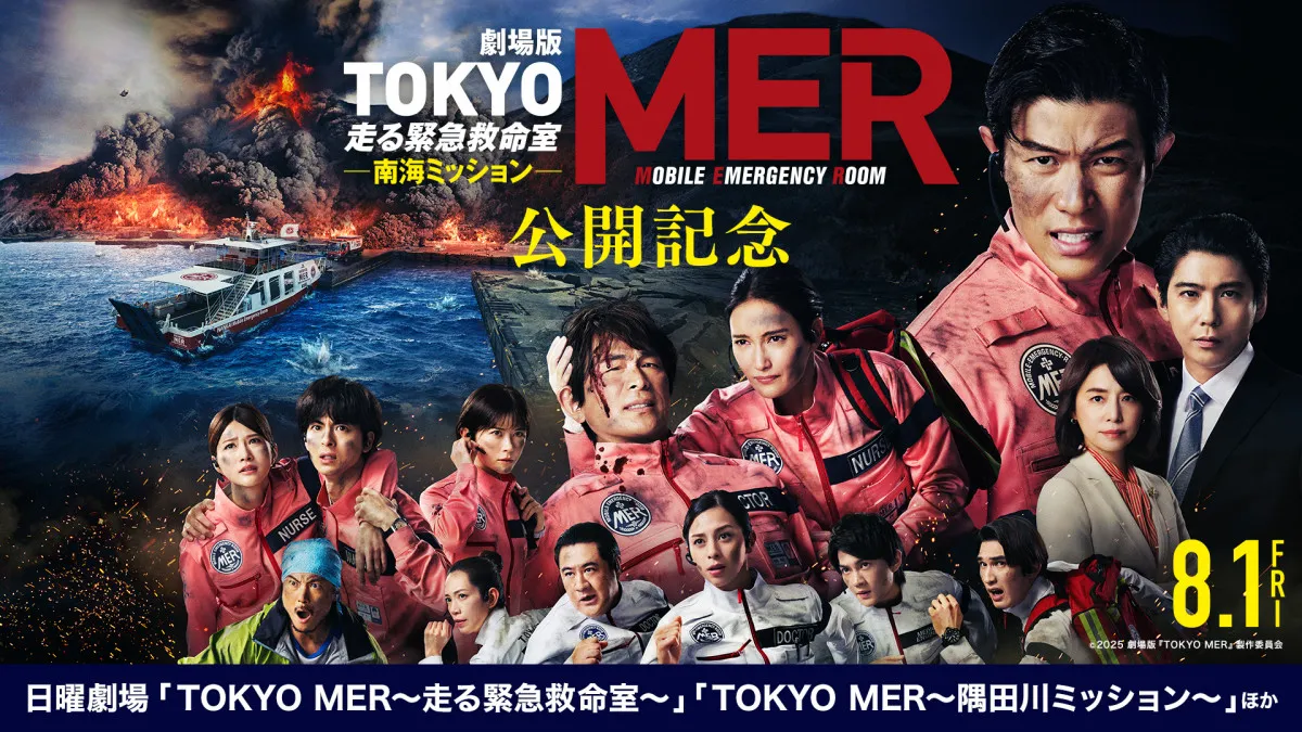 『TOKYO MER～走る緊急救命室～南海ミッション』出演者関連作品をTVerで順次配信