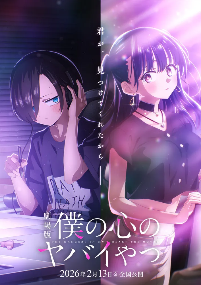 劇場版『僕の心のヤバイやつ』来年2月全国公開へ　ティザービジュアル＆新規カット使用ティザーPV公開