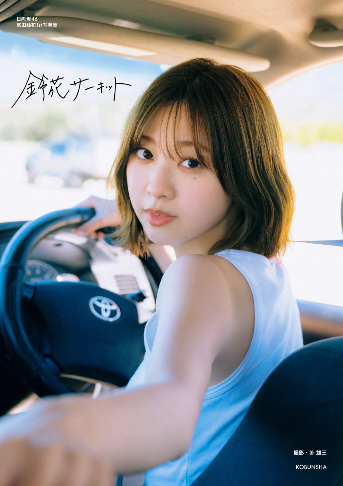 日向坂46富田鈴花、1st写真集タイトルは「鈴花サーキット」　“国際運転免許証”取得し4WD車を駆る表紙カットも公開【全4種一覧】
