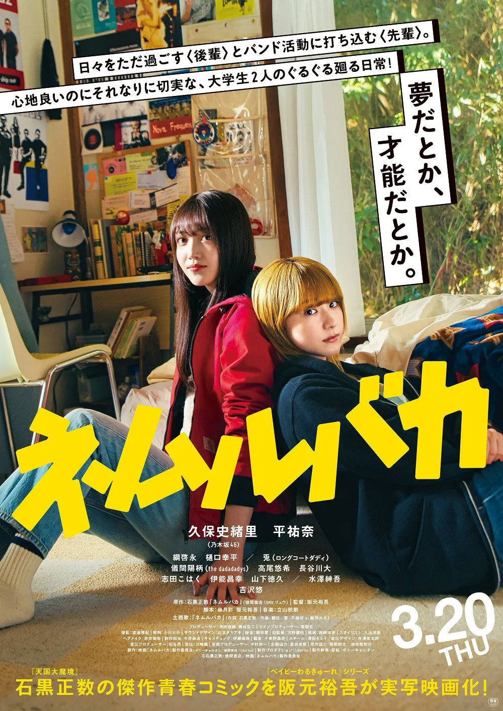 映画『ネムルバカ』、7月20日からNetflixで配信　久保史緒里＆平祐奈がダブル主演　綱啓永や樋口幸平が出演
