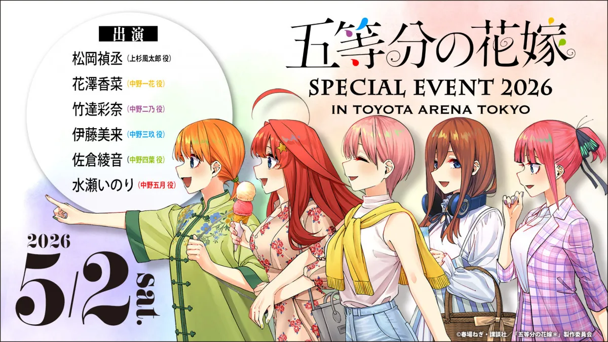 『五等分の花嫁』イベント来年5月開催！会場は青海の新アリーナ「TOYOTA ARENA TOKYO」主要キャスト総出演