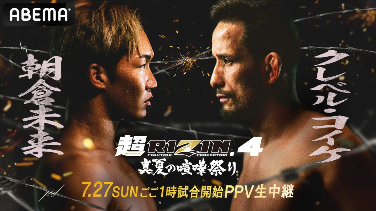 【RIZIN】ABEMAでクレベル＆朝倉未来「応援チケット」発売　デジタル＆リアルの限定特典付き