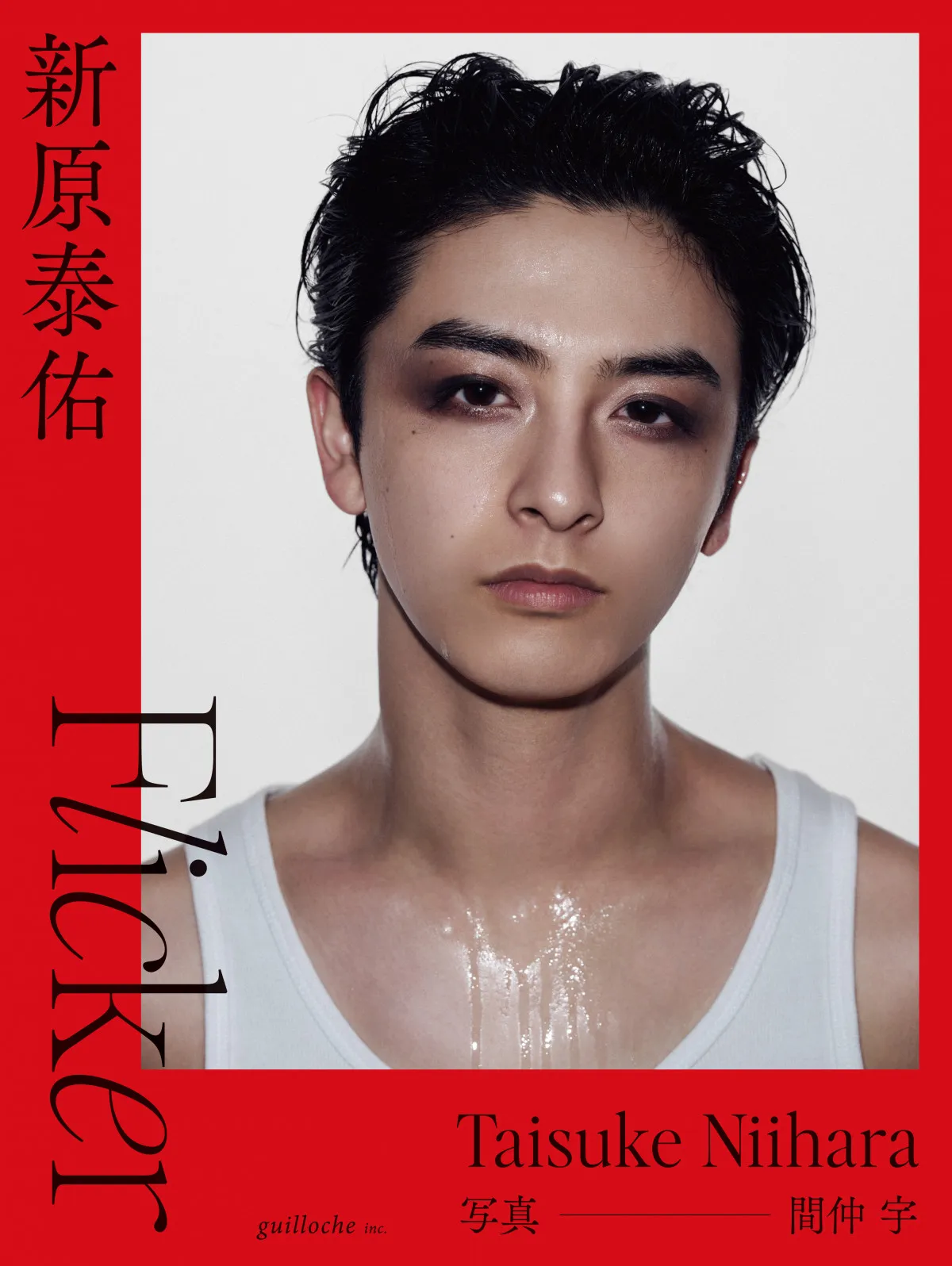 新原泰佑、25歳の誕生日に1st写真集『Flicker』発売決定　“炎”テーマに“人間・新原”をむき出しに