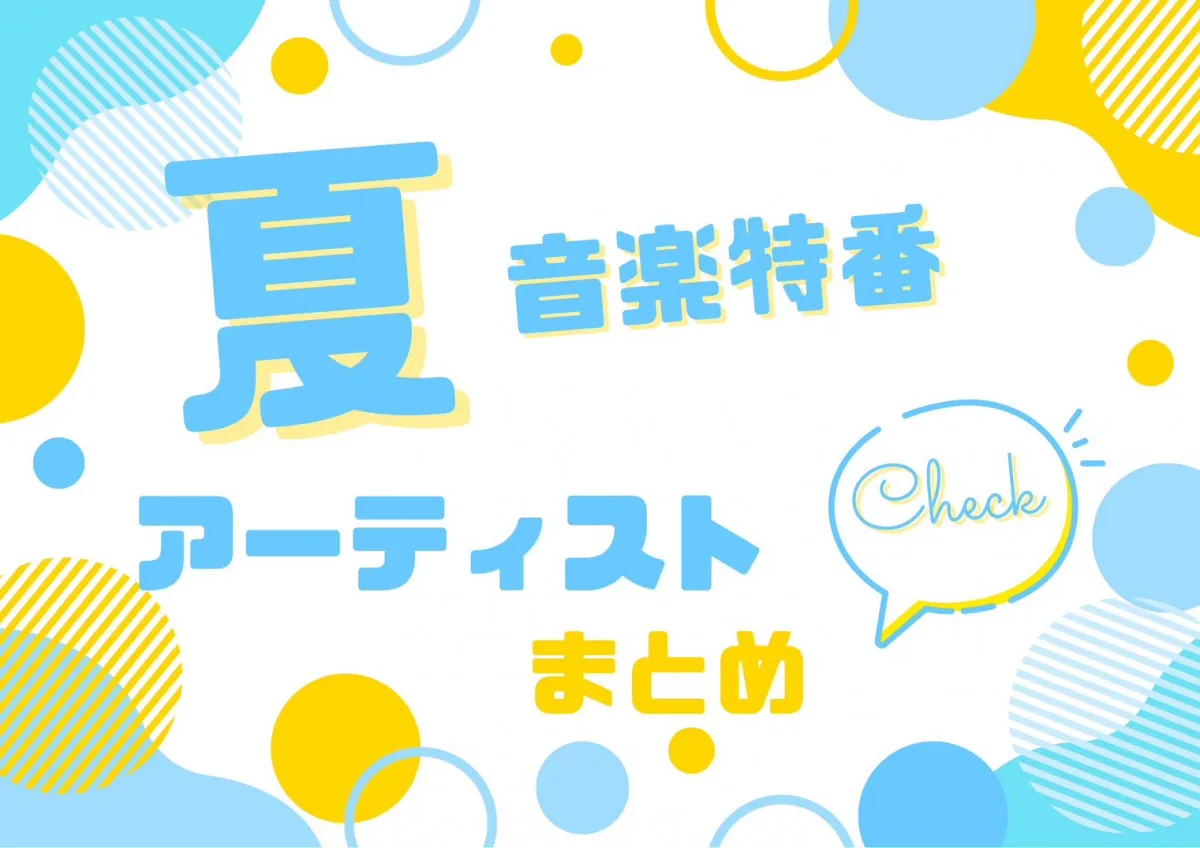 夏の音楽特番、出演アーティストまとめ 『THE MUSIC DAY』『音楽の日』『FNS歌謡祭』など【随時更新】