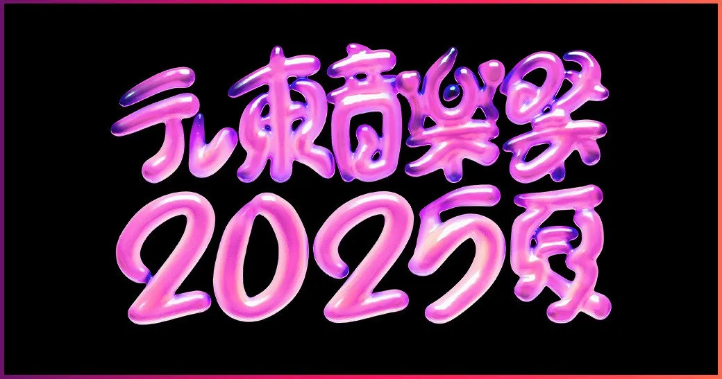 『テレ東音楽祭2025～夏～』出演アーティスト第1弾解禁　テレ東新人アナがテレビ初登場【一覧あり】