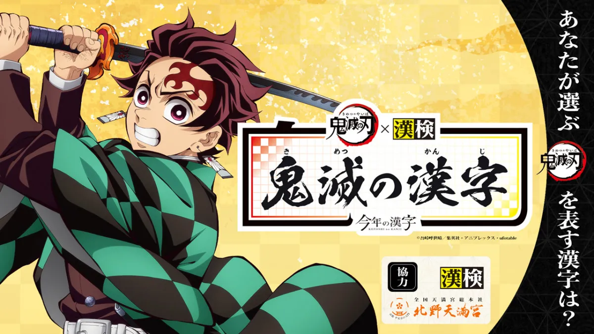 『鬼滅の刃』表す一文字は？投票企画「鬼滅の漢字」実施　登場人物・技の名前など400文字対象