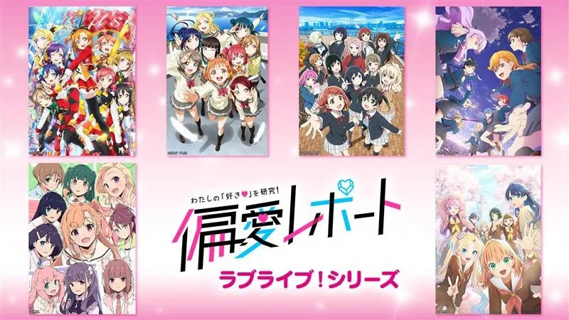 「ラブライブ！シリーズ」好きの声集める　NHK特集番組「偏愛レポート」でアンケートを募集