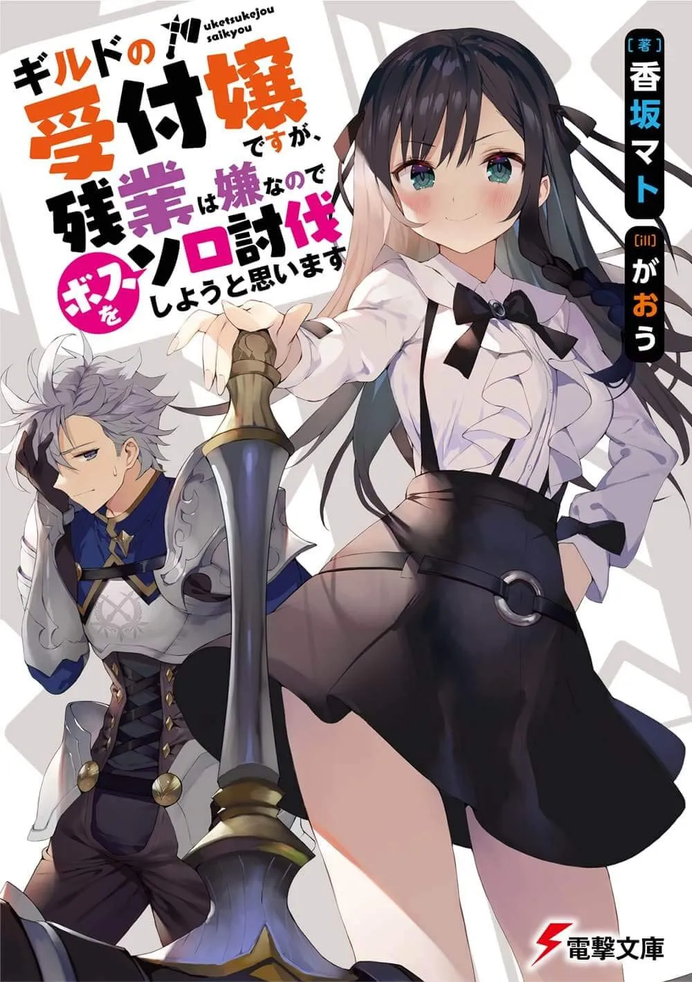 ラノベ『ギルます』イラストレーター交代　既刊の取り扱いなどは「協議中」