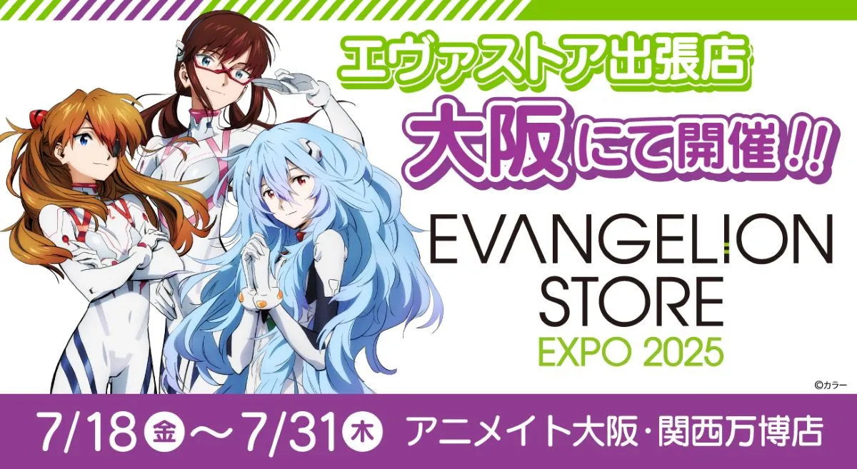 万博にエヴァ登場決定　アニメイト店舗で『EVANGELION STORE EXPO 2025』開催、来店記念スタンプ「ゆるしと」