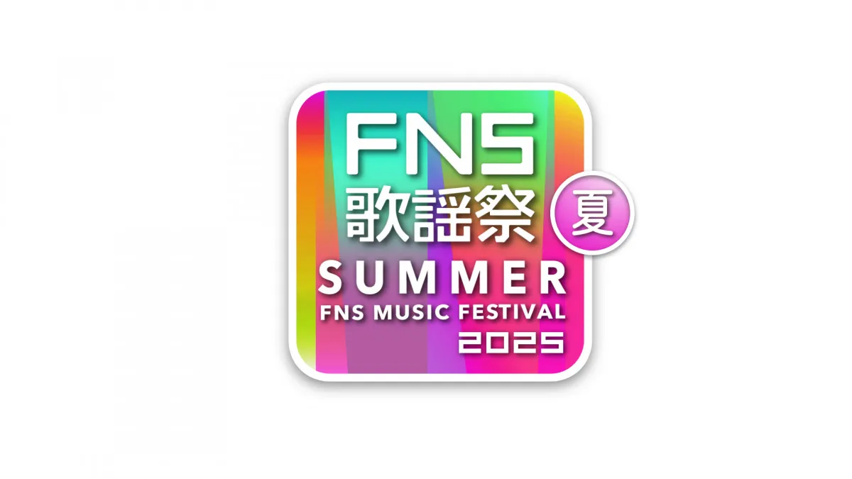 今夜放送『FNS歌謡祭 夏』タイムテーブル公開　ビジュイイじゃん選抜など豪華コラボも【タイムスケジュール一覧掲載】