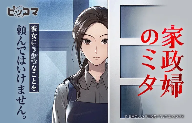 『家政婦のミタ』初の漫画化　「ピッコマ」連載開始で原作・遊川和彦「ドラマとは一味も二味も違うミタの世界」