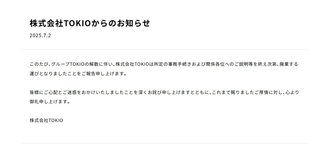 株式会社TOKIO、廃業を公式サイトで正式発表「深くお詫び申し上げます」　国分太一のコンプラ問題でグループは解散