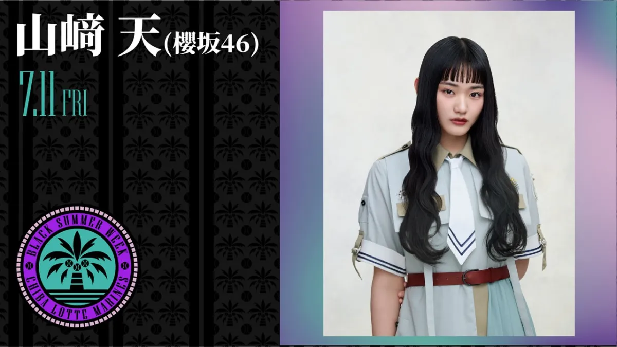 櫻坂46・山崎天、千葉ロッテ対埼玉西武戦の始球式に登板へ「本当に光栄に思います！」