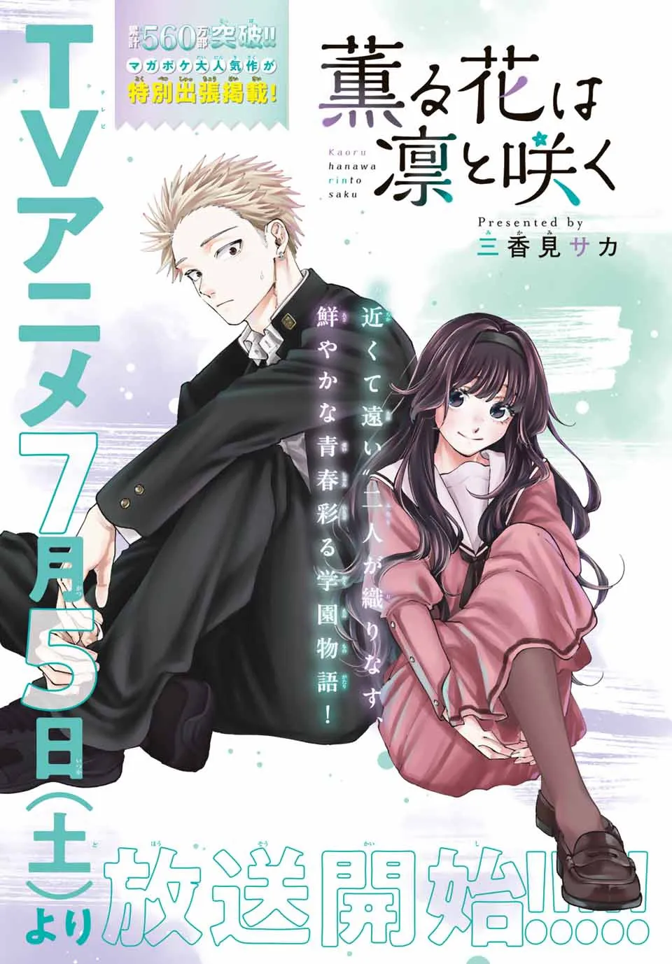 『薫る花は凛と咲く』第2.5話、初公開　薫子と凛太郎のケーキ屋での物語