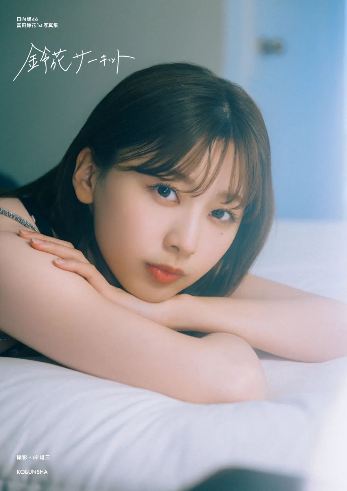 日向坂46富田鈴花1st写真集『鈴花サーキット』本編水着カット解禁　ヘルシーな美スタイルを披露
