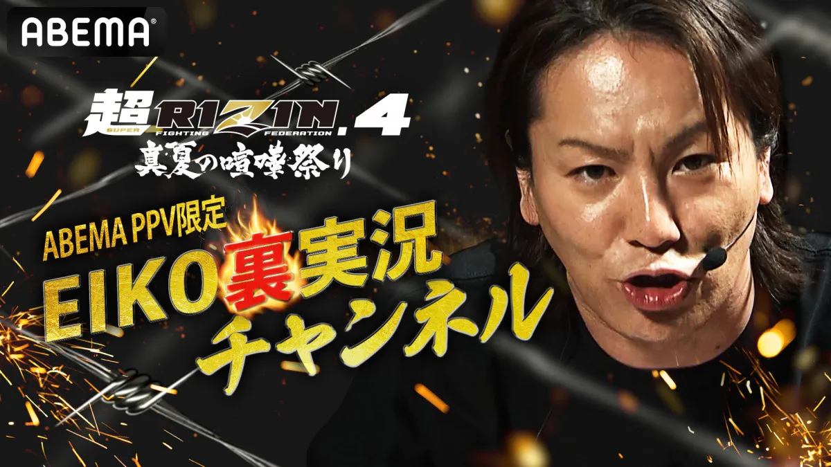 【RIZIN】狩野英孝『超RIZIN.4』でも「ABEMA裏実況」決定　またもや“迷言”飛び出すか