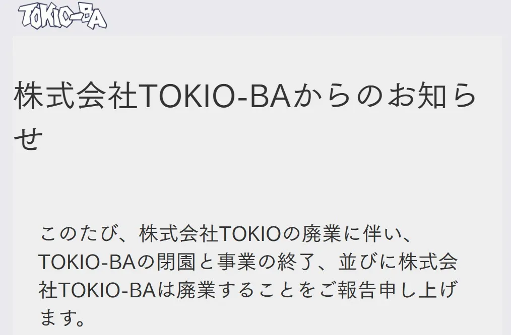 国分太一が代表務める野外施設『TOKIO-BA』が閉園　2022年に福島県でオープン「ご来場いただいた全ての皆様に心より御礼申し上げます」