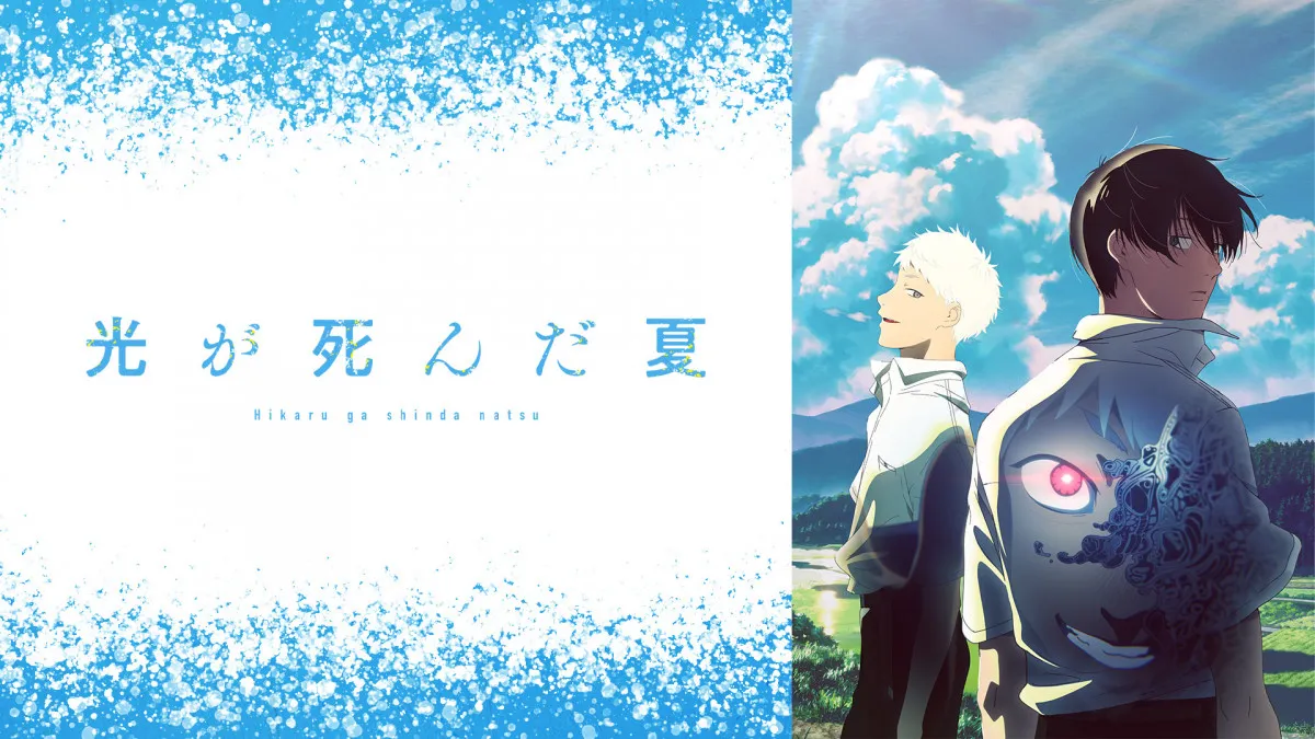 『光が死んだ夏』、ABEMAで夏アニメPV再生数1位に　『桃源暗鬼』『ダンダダン』第2期なども好調