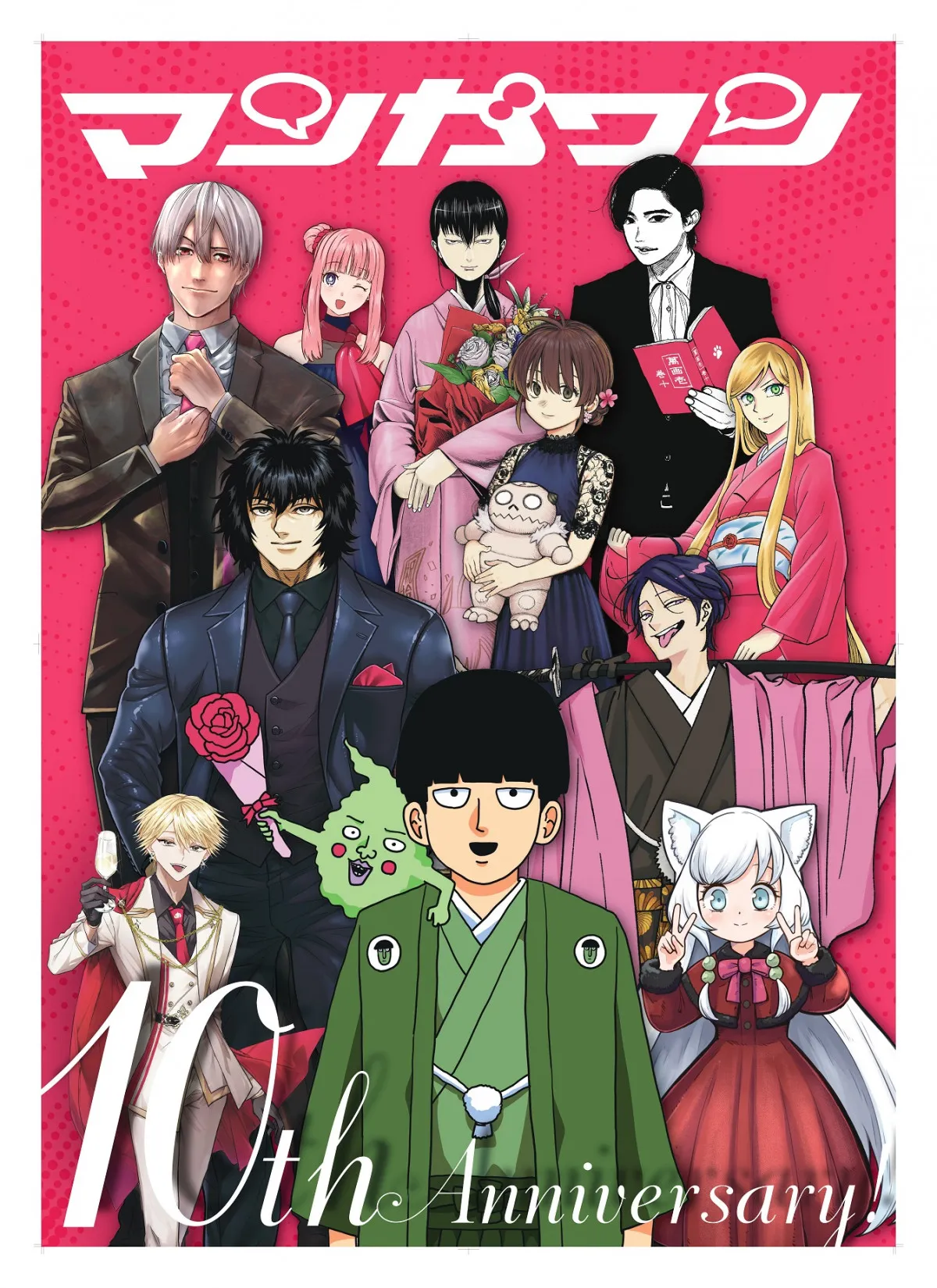 『マンガワン』10周年記念！4つのリアルイベント開催決定