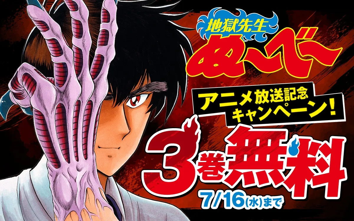 『ぬ~べ~』新作放送で各シリーズ冒頭を無料公開 全20巻対象に単巻70円で販売