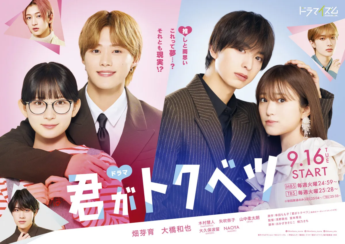 畑芽育＆大橋和也、主演映画『君がトクベツ』ドラマ化　木村慧人、矢吹奈子ら続投し“その後”描く「楽しみに待っててね～」