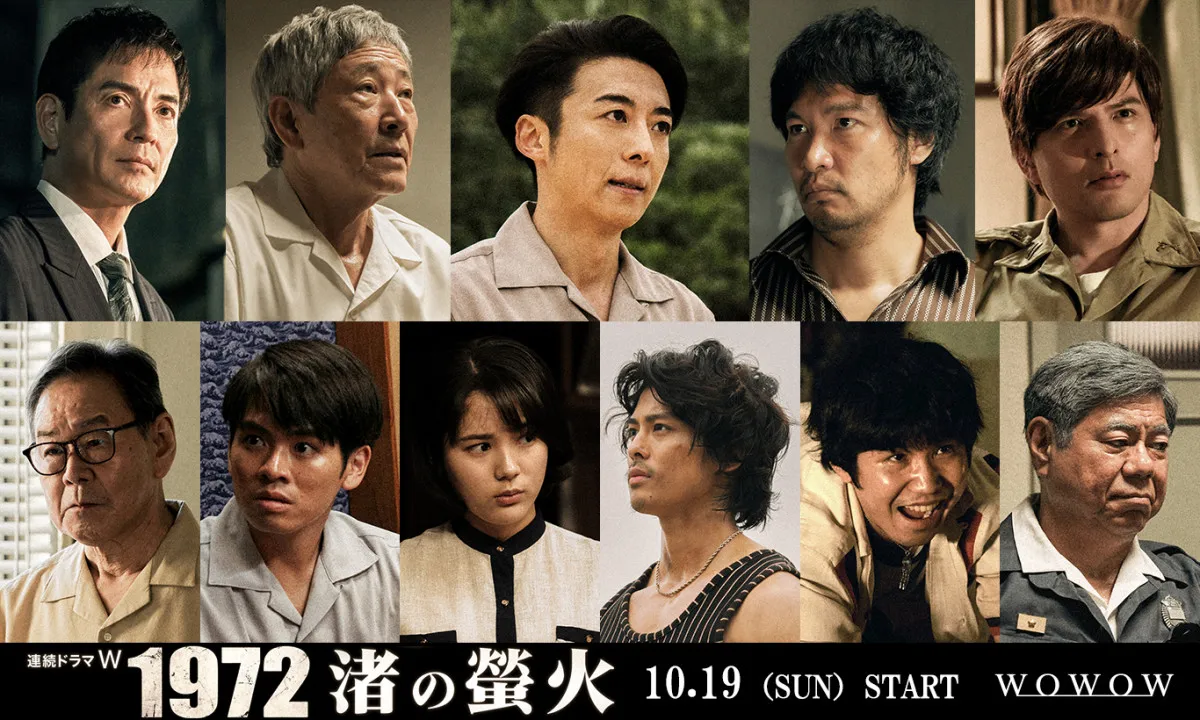 高橋一生主演『連続ドラマＷ　1972 渚の螢火』青木崇高・小林薫・沢村一樹・城田優ら共演